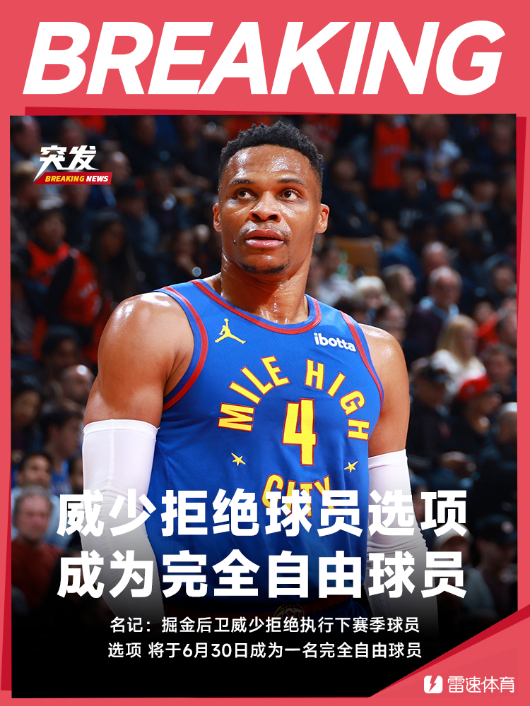 理性讨论！威少将成完全自由球员，哪队是他的理想下家？