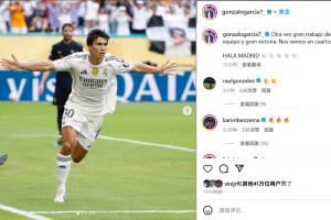 传承！头球制胜助皇马晋级，劳尔与本泽马现身贡萨洛社媒评论祝贺