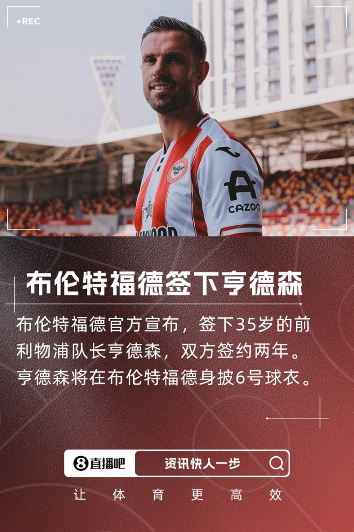 kaiyun sports-重返英超！官方：前利物浦队长亨德森加盟布伦特福德，签约2年