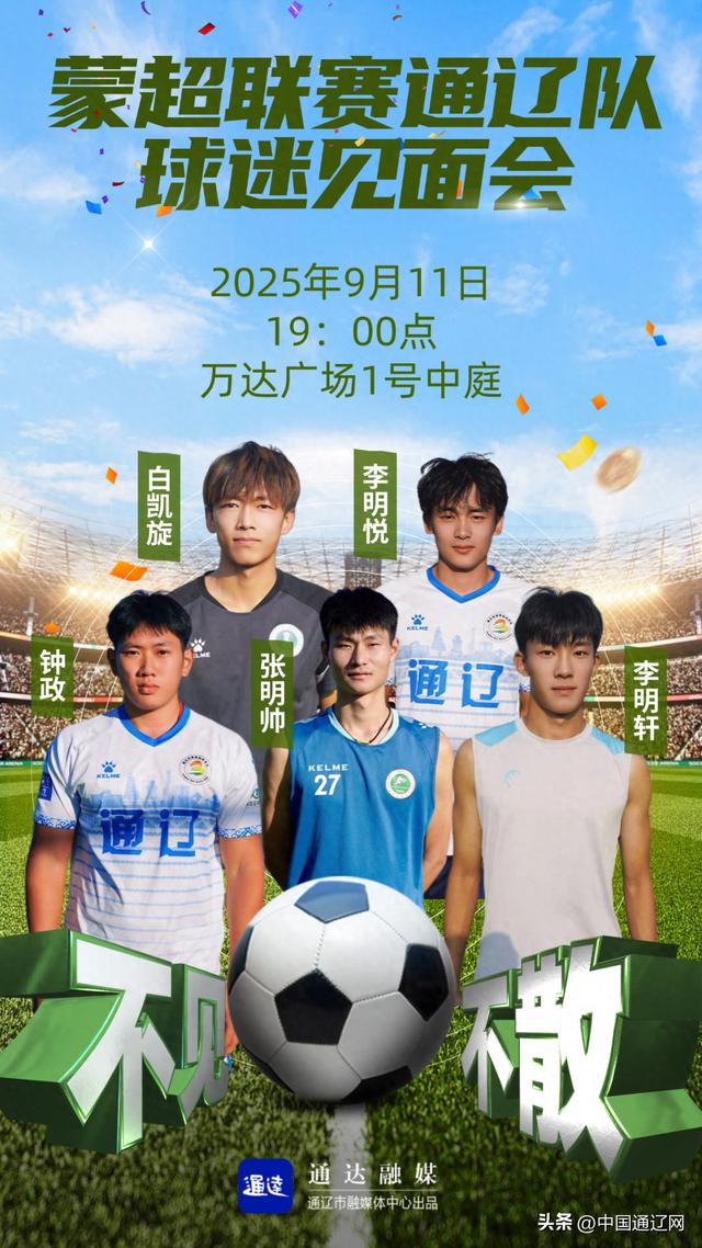 开云在线-蒙超联赛通辽队球迷见面会来了